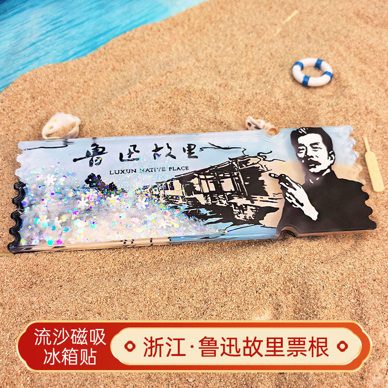 浙江鲁迅故里流沙冰箱贴2026新款定制景点文创中国城市旅游纪念品