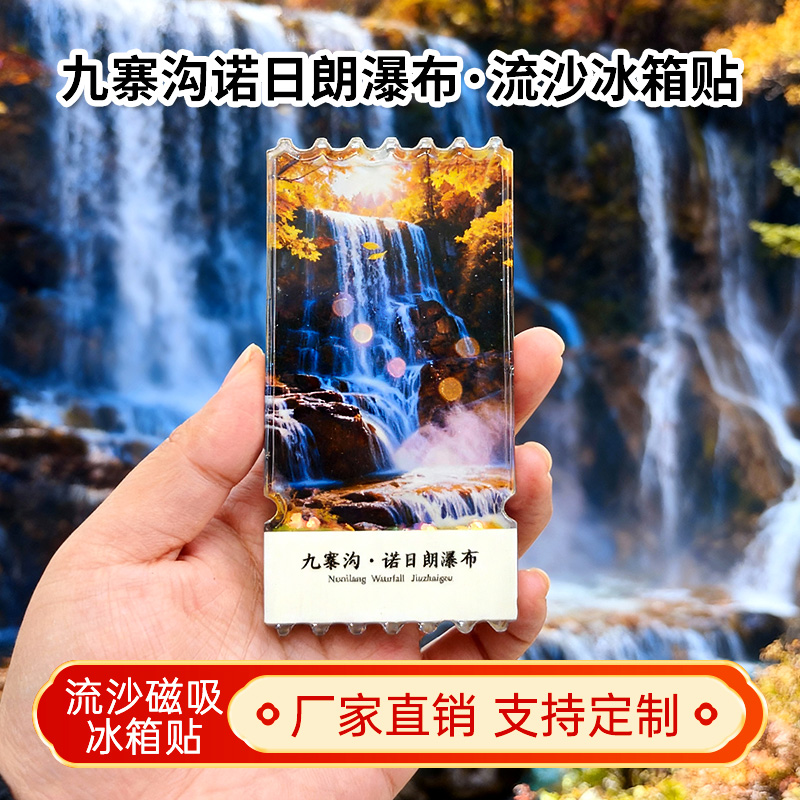 四川九寨沟诺日朗瀑布流沙冰箱贴磁贴定制景点创意文创旅游纪念品
