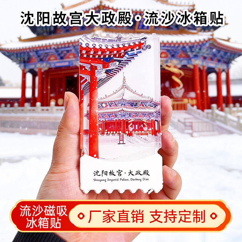 沈阳故宫大政殿流沙冰箱贴2026新款定制景点文创中国城市旅游纪念