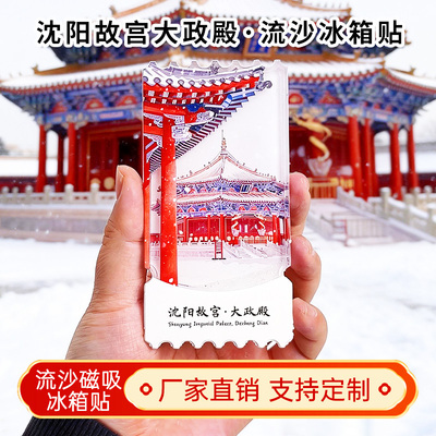 沈阳故宫大政殿流沙冰箱贴2026新款定制景点文创中国城市旅游纪念