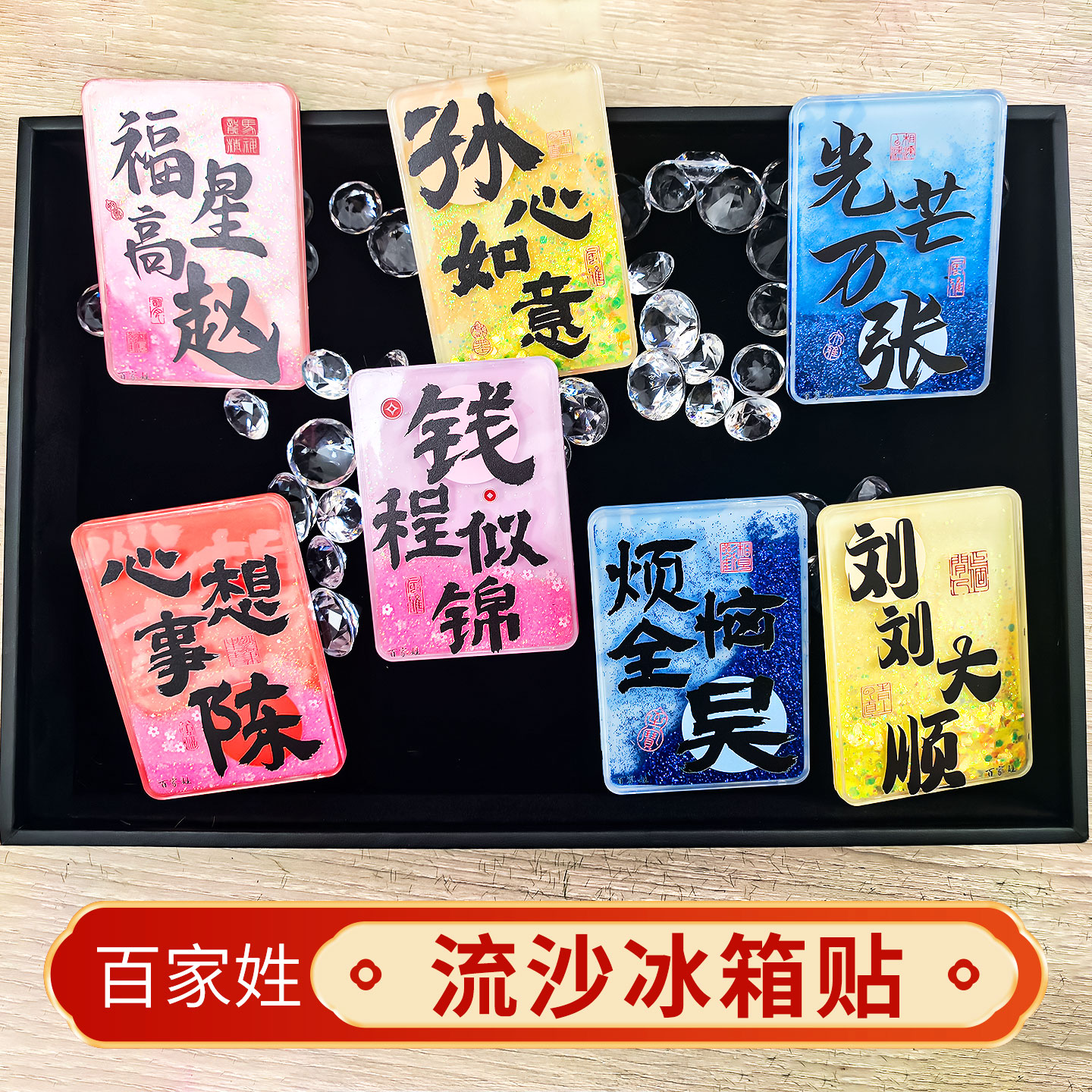 百家姓流沙冰箱贴创意姓氏磁性贴定制谐音祝福文字纪念品伴手礼