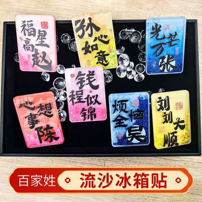 百家姓流沙冰箱贴创意姓氏磁性贴定制谐音祝福文字磁吸家居装饰贴
