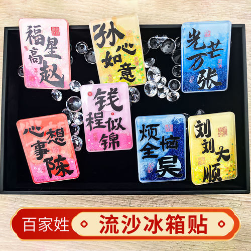 百家姓流沙冰箱贴创意姓氏磁性贴定制谐音祝福文字磁吸家居装饰贴