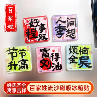百家姓流沙冰箱贴创意姓氏磁贴商务定制谐音祝福文字纪念品伴手礼