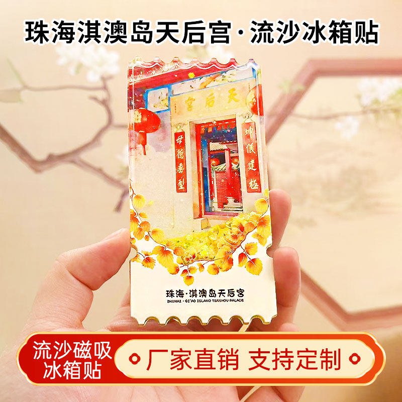 淇澳岛天后宫流沙冰箱贴磁性贴定制景点创意文创旅游纪念品伴手礼