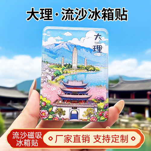 大理流沙冰箱贴2026新款景点文创中国城市旅游纪念品伴手礼装饰