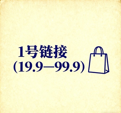 1号链接（19.9元—99.9元）