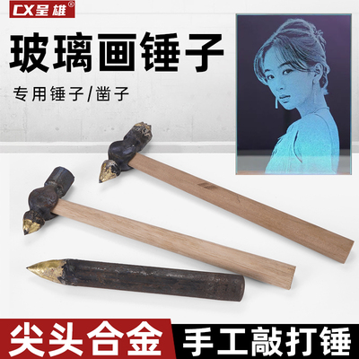 锤子玻璃画工具锤尖凿子影雕画