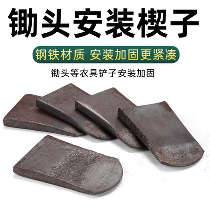 锄头塞子固定垫片手工加厚农用卡子锄头铁塞子马口铁尖配件楔子