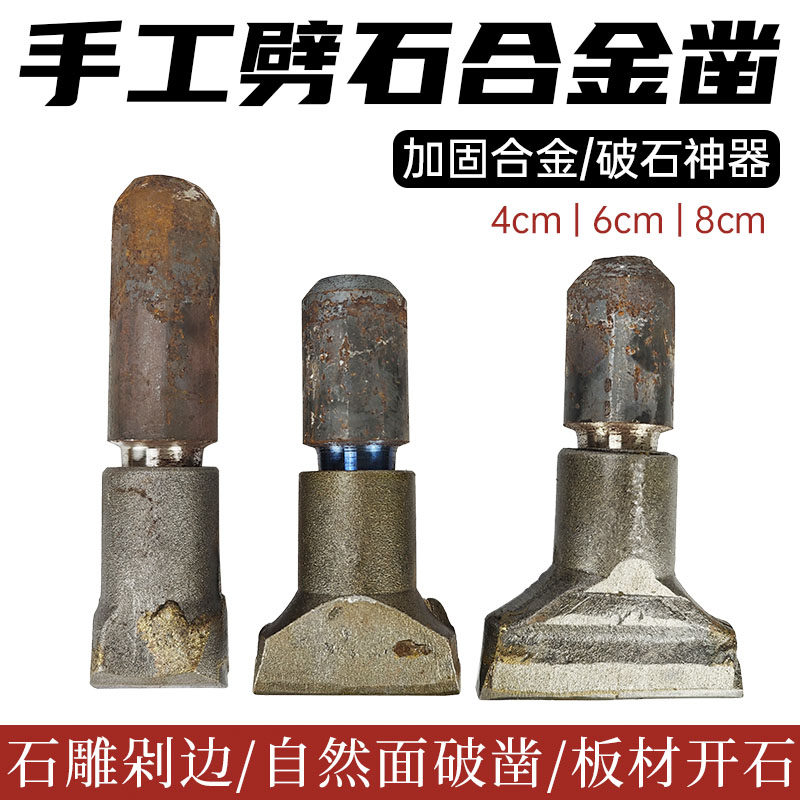 石材开石器剁边凿边打石头钢凿子手工合金扁錾子破石器扁凿劈神器