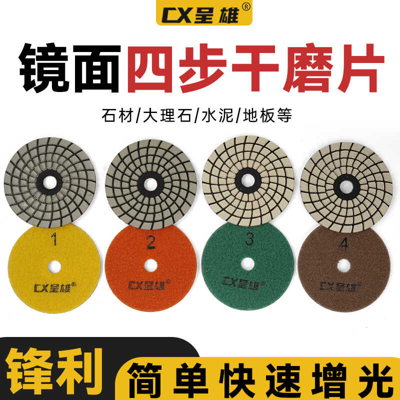 台面抛光石材四步干磨片