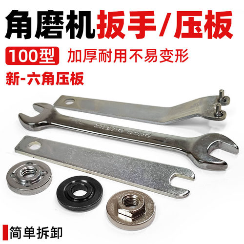 100型角磨机专用扳手压板