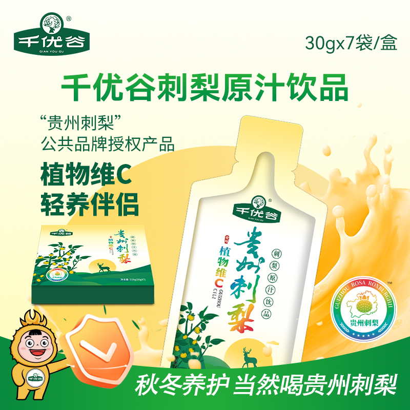 千优谷贵州植物维C天然刺梨原汁