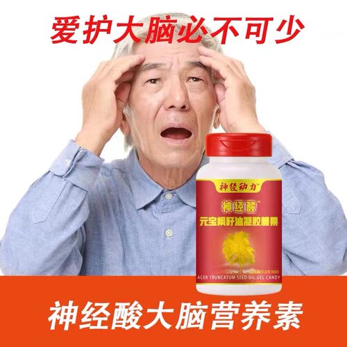 元宝枫籽油神经酸凝胶糖果软胶囊