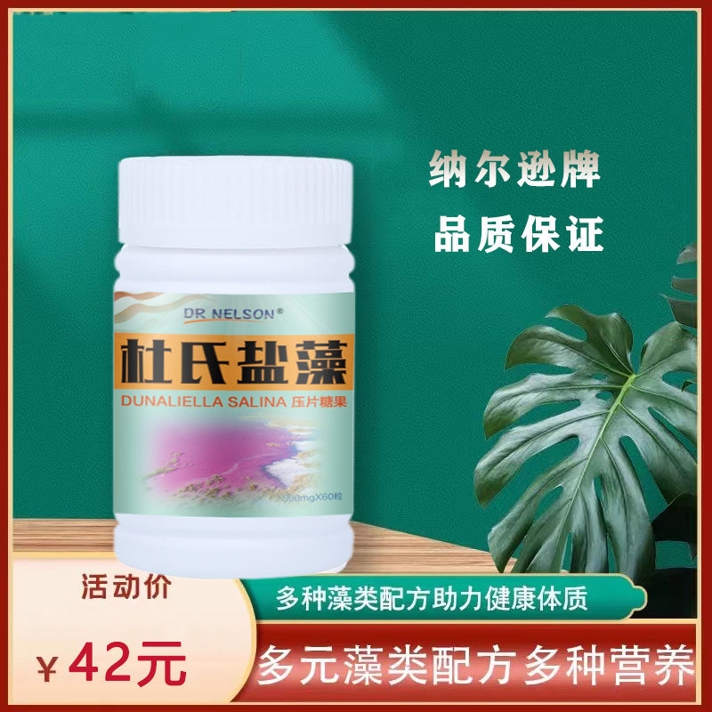 杜氏盐藻维生素补充人体营养