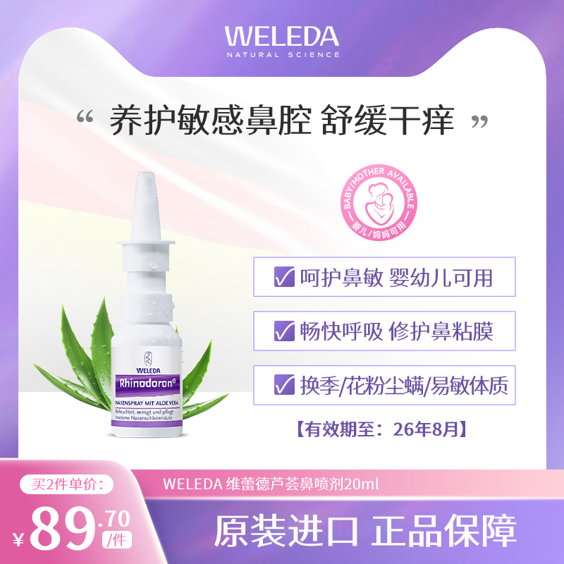 Weleda维蕾德芦荟鼻喷剂 修复鼻粘膜鼻窦炎鼻敏感喷雾舒缓滋润