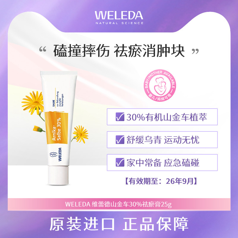 Weleda维蕾德山金车30%乌青膏 跌打磕撞摔伤消肿祛淤血淤青舒缓膏