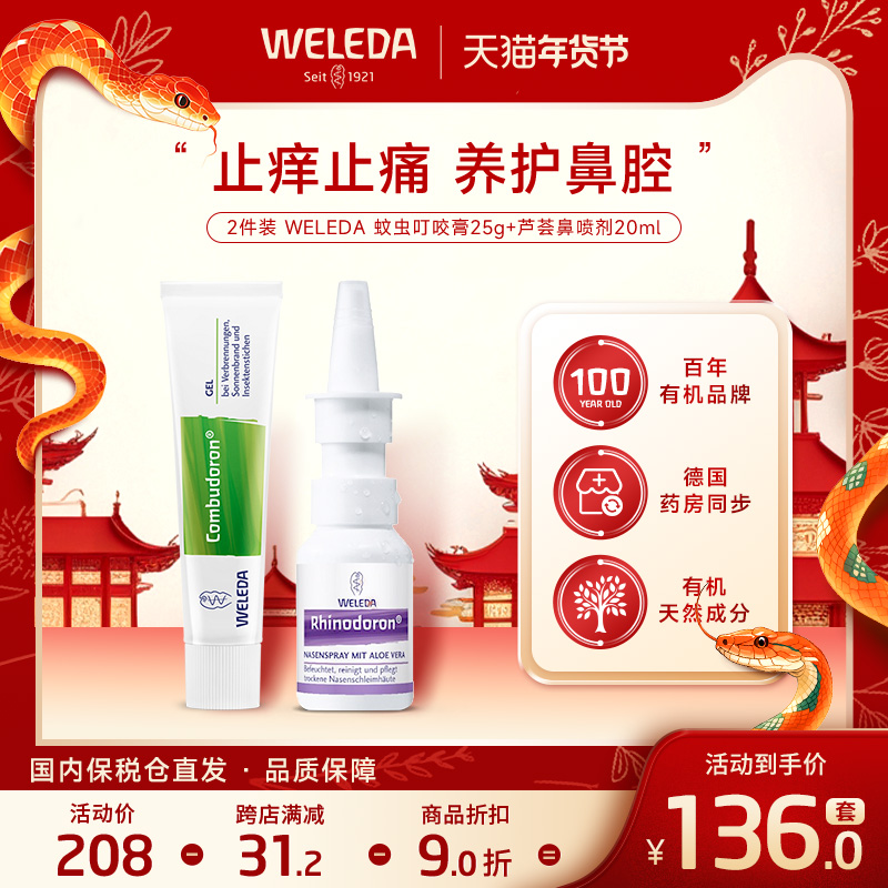 2件装Weleda维蕾德蚊虫叮咬止痒啫喱烧烫伤急救 芦荟鼻喷雾剂通鼻