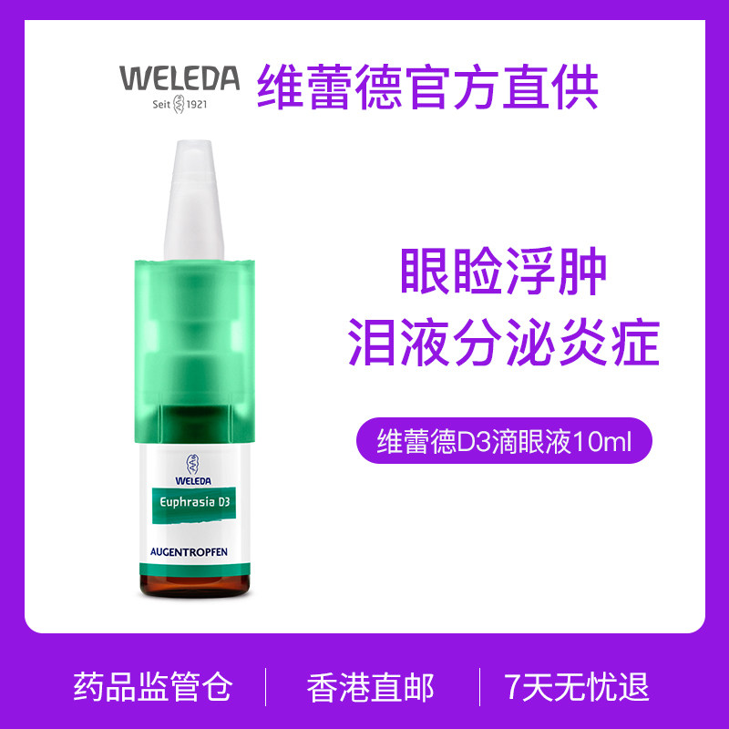 Weleda维蕾德D3滴眼液天然眼药水泪液分泌炎症疲劳干眼症人工泪液