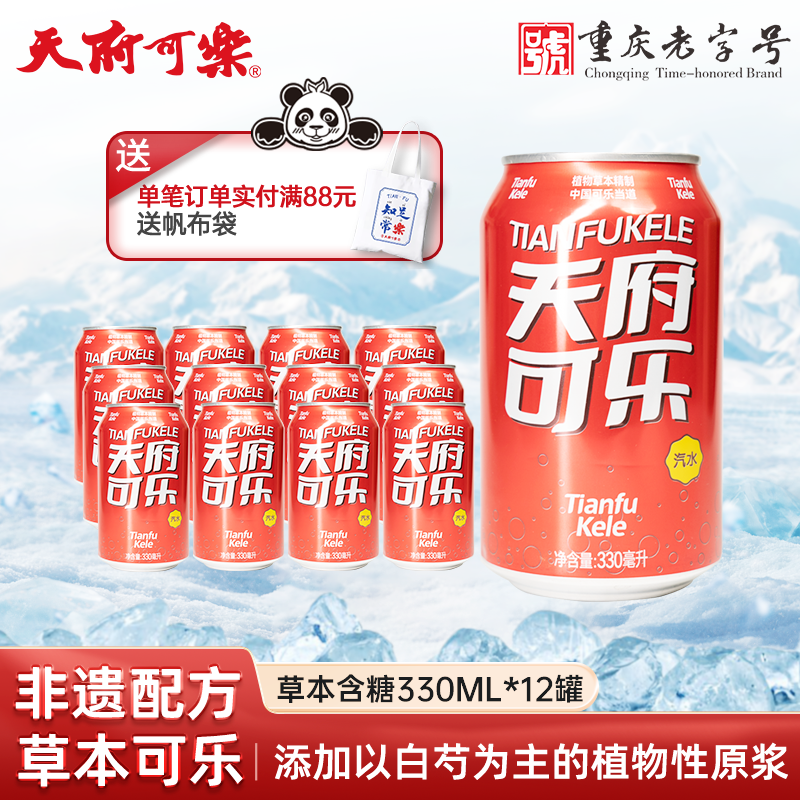 【冬日拉罐装】天府可乐草本植物精制可乐易拉罐330ml 囤货整箱装
