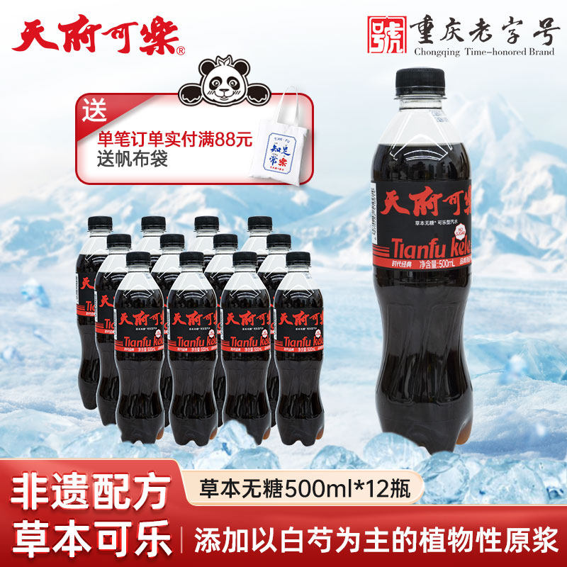 天府可乐草本植物精制500ml无糖可乐汽水国产碳酸饮料整箱装
