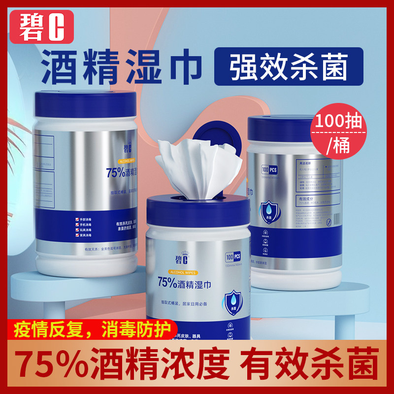 碧C桶装酒精湿巾75度杀菌卫生消毒湿巾家用马桶厕所抑菌湿纸巾