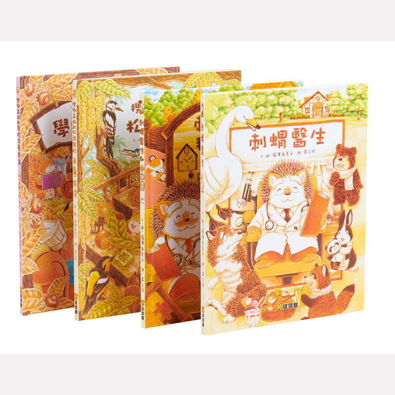 大排长龙福泽由美子绘本森林系列 刺猬医生/刺猬医生和小幽灵/栎树森林的松鼠学校/栎树森林的学校才艺表演精装原版繁体中文绘本使用感如何?