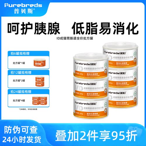 普贝斯ID猫咪肠道处方罐头易消化
