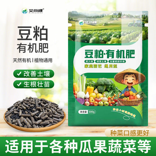 艾尚棵豆粕有机肥颗粒发酵种花种菜肥料蔬菜花卉腐熟生物肥通用肥
