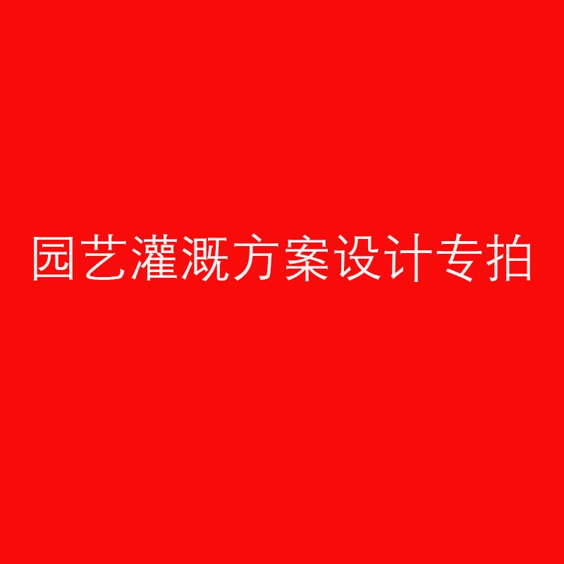 园艺灌溉设计方案定金专拍