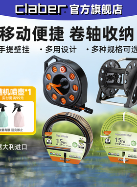 嘉霸CLABER意大利进口水管车收纳架PVC防冻水管软管洗车花园浇水