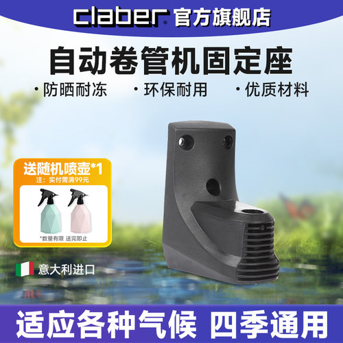 嘉霸claber自动回收水管车固定座