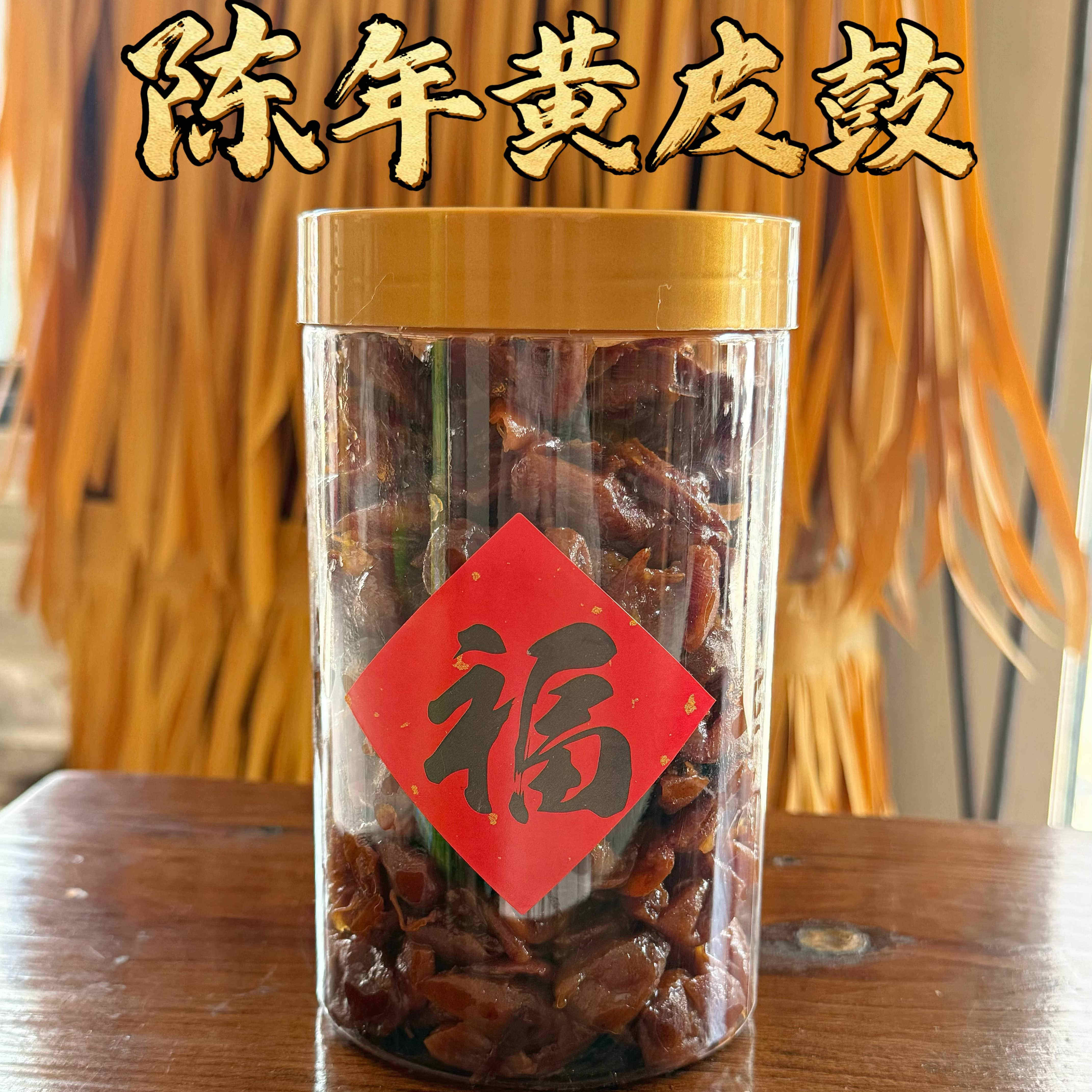 乡里阿蓉【10年黄皮鼓】潮汕特产正宗黄皮豉孕吐零食泡水煲汤送礼