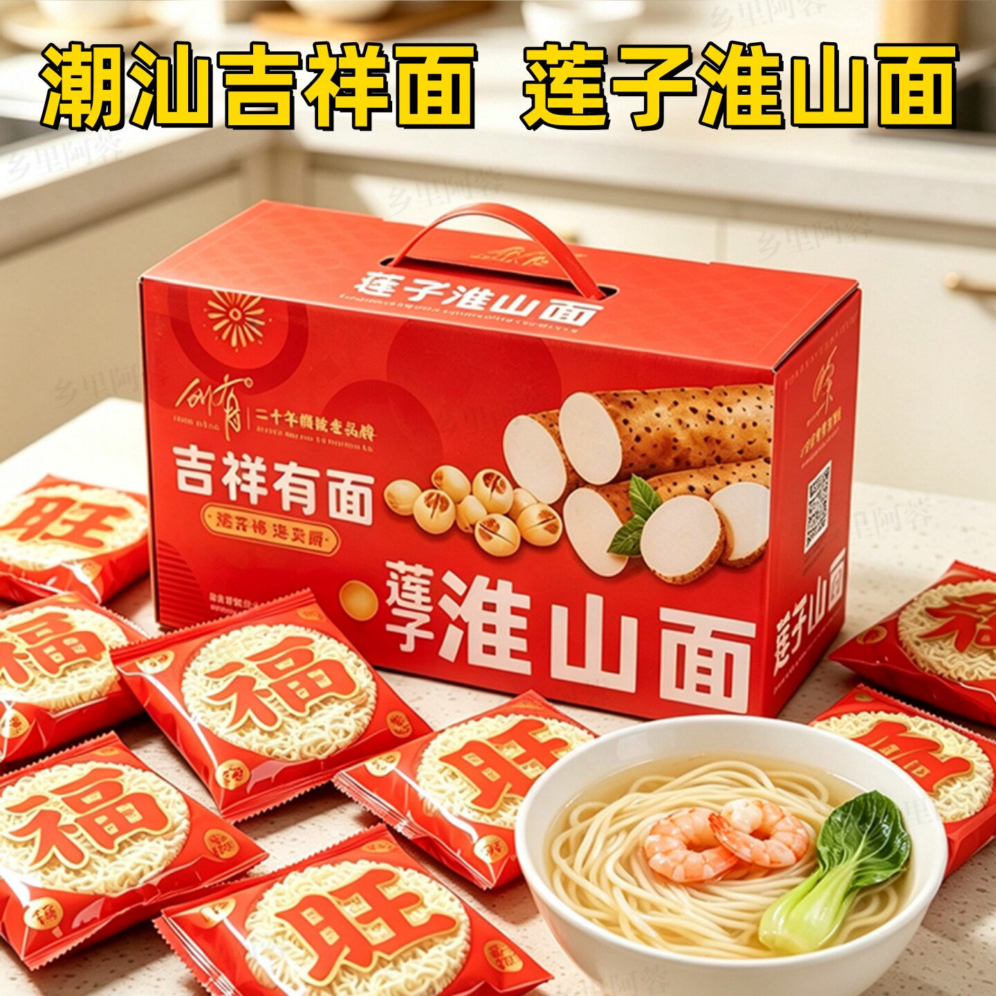 乡里阿蓉【莲子淮山面】非油炸面单片独立包装早餐宵夜汤面粗粮面