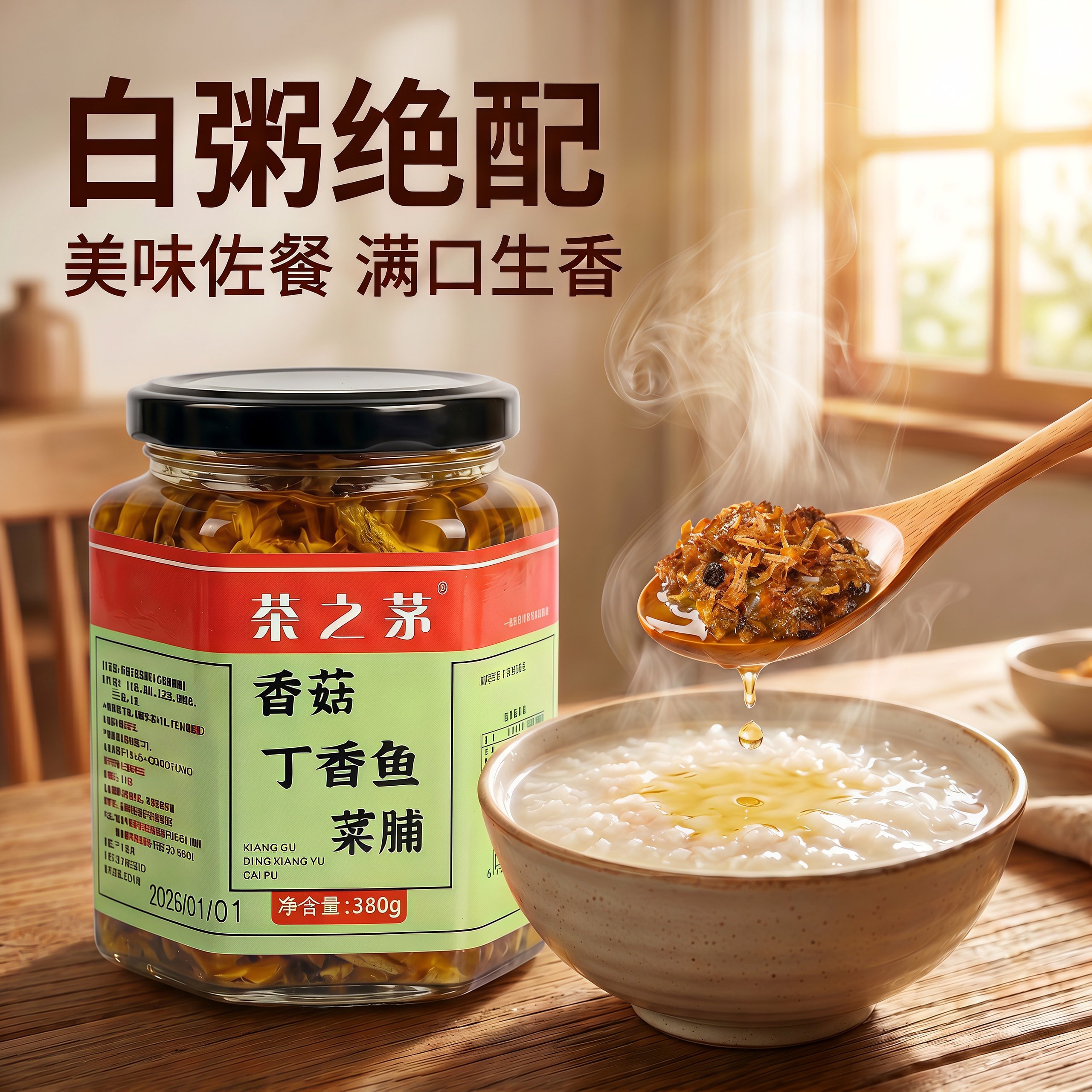 茶之茅【香菇丁香鱼菜脯】潮汕特产即食早餐配粥杂咸佐餐下饭菜