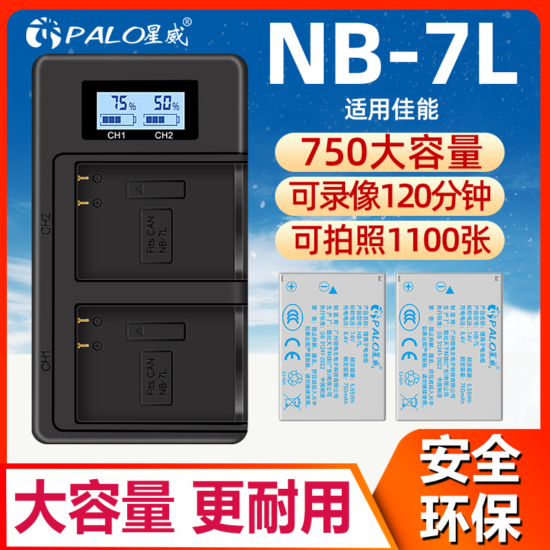 星威NB-7L相机电池充电套装