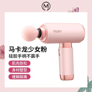 摩韵mory筋膜枪小粉枪二代肌肉按摩器小蛮腰静音迷你款女生按摩枪