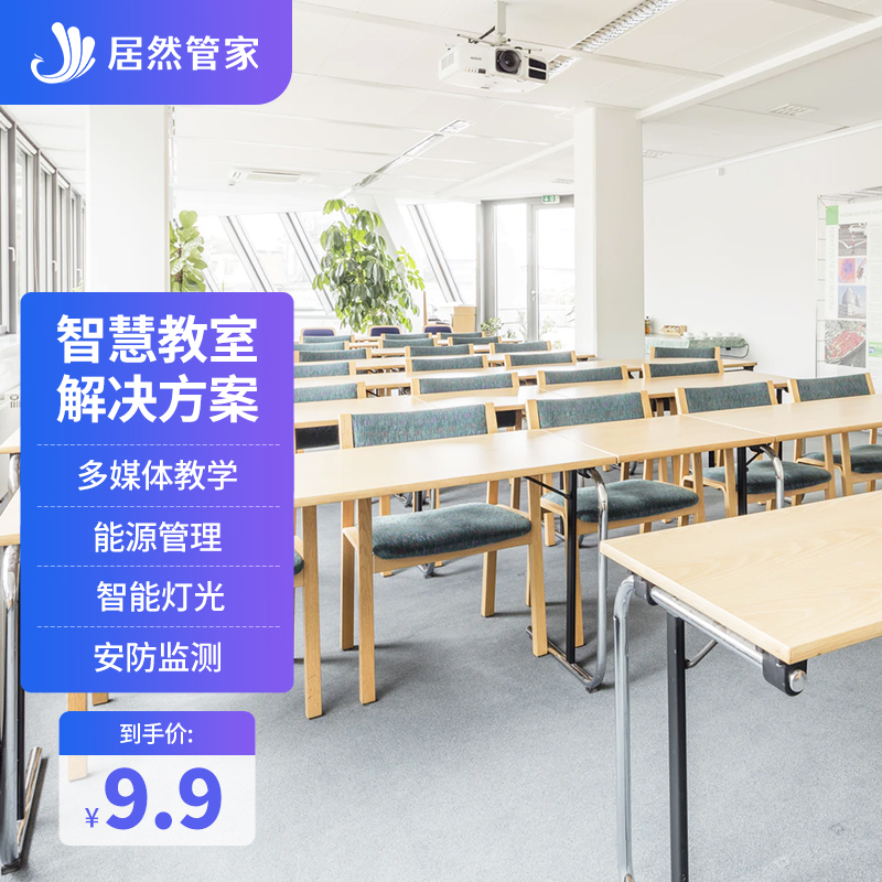 居智家 智慧教室系统解决方案智能窗帘照明空气环境