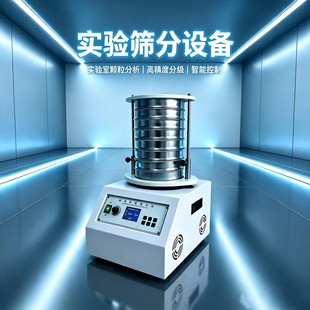 振筛机分析筛粉机检验筛震筛机超声波振动筛电动摇筛机筛子药典筛