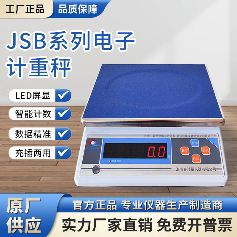 电子计重秤上海浦春JSB30-1电子秤台秤公斤称3/6/15/0.1g/30kg/1g