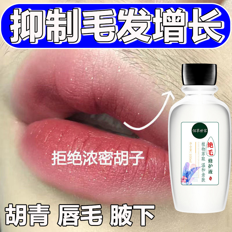 佰草世家绝毛修护液去除脸上汗毛抑制胡子胡须唇毛增长毛发生长液