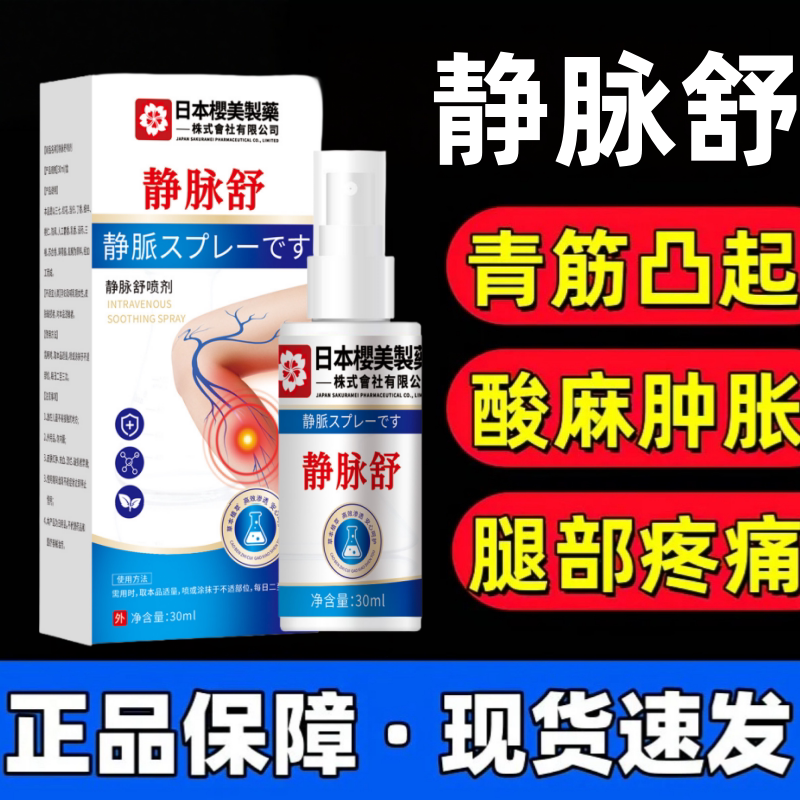 静脉舒喷剂静脉曲张青筋凸起扩张护膝/护腰/护肩/护