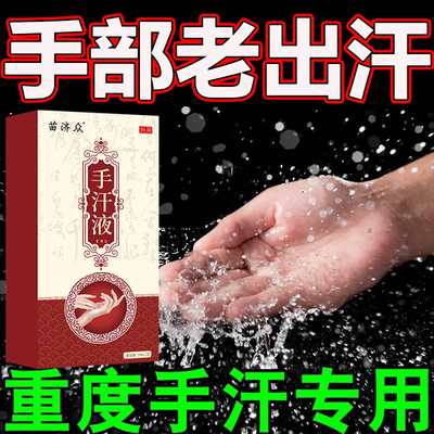 防止手汗手出汗止汗神器手指手心出汗药水汗手脚汗止手汗喷雾喷剂