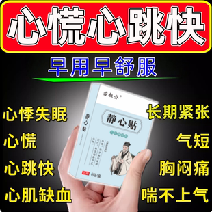 心跳过快中药贴心脏供血不足胸闷气短呼吸不畅缓解紧张特效静心贴