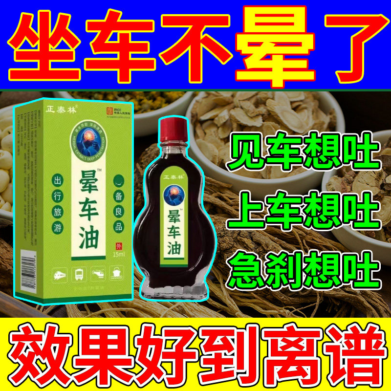 【正泰灵】晕车油防晕船晕机特效神器成人开车长途防困呕吐清醒膏,洗护清洁剂/卫生巾/纸/香薰,清凉油/防暑/醒神药油,淘宝优惠券,粉丝福利购,淘宝优惠卷