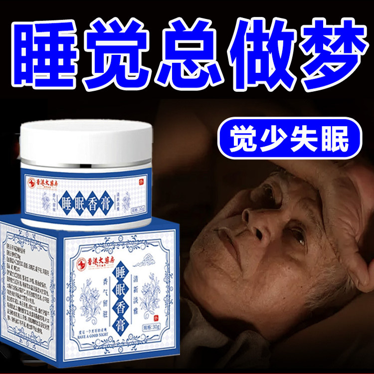 香港大药房睡眠香膏睡不着老做梦
