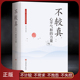 不较真：心平气和 力量 不计较不苛求不抱怨不失控 与世无争天地宽得失随缘 不焦虑好情绪掌控静心励志人生感悟生活智慧书籍