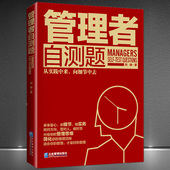 职场人自我管理 企业管理技巧管理思维 经管畅销书籍 管理者自测题