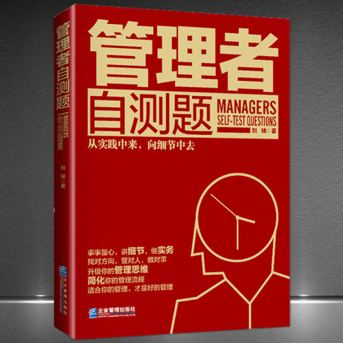 《管理者自测题》企业管理技巧管理思维 职场人自我管理 经管畅销书籍