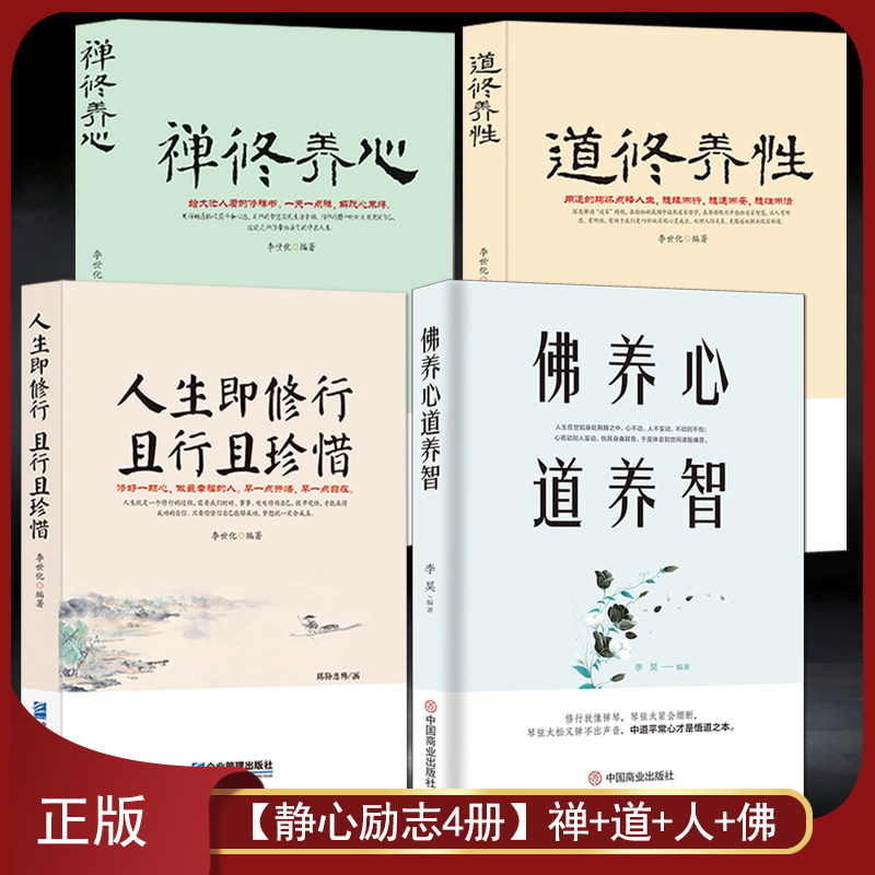 禅道人佛4册：《佛养心 道养智》+《禅修养心》+《道修养性》+《人生即修行 且行且珍惜》 心灵感悟人生哲学静心自我修行佛学书籍